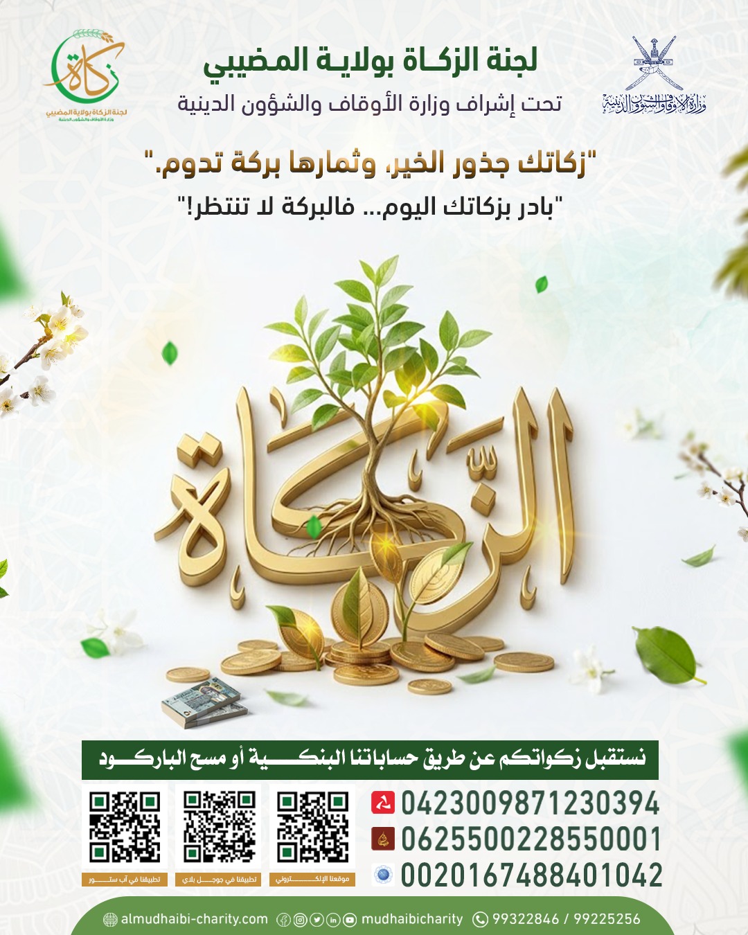  "زكاتك جذور الخير، وثمارها بركة تدوم." 