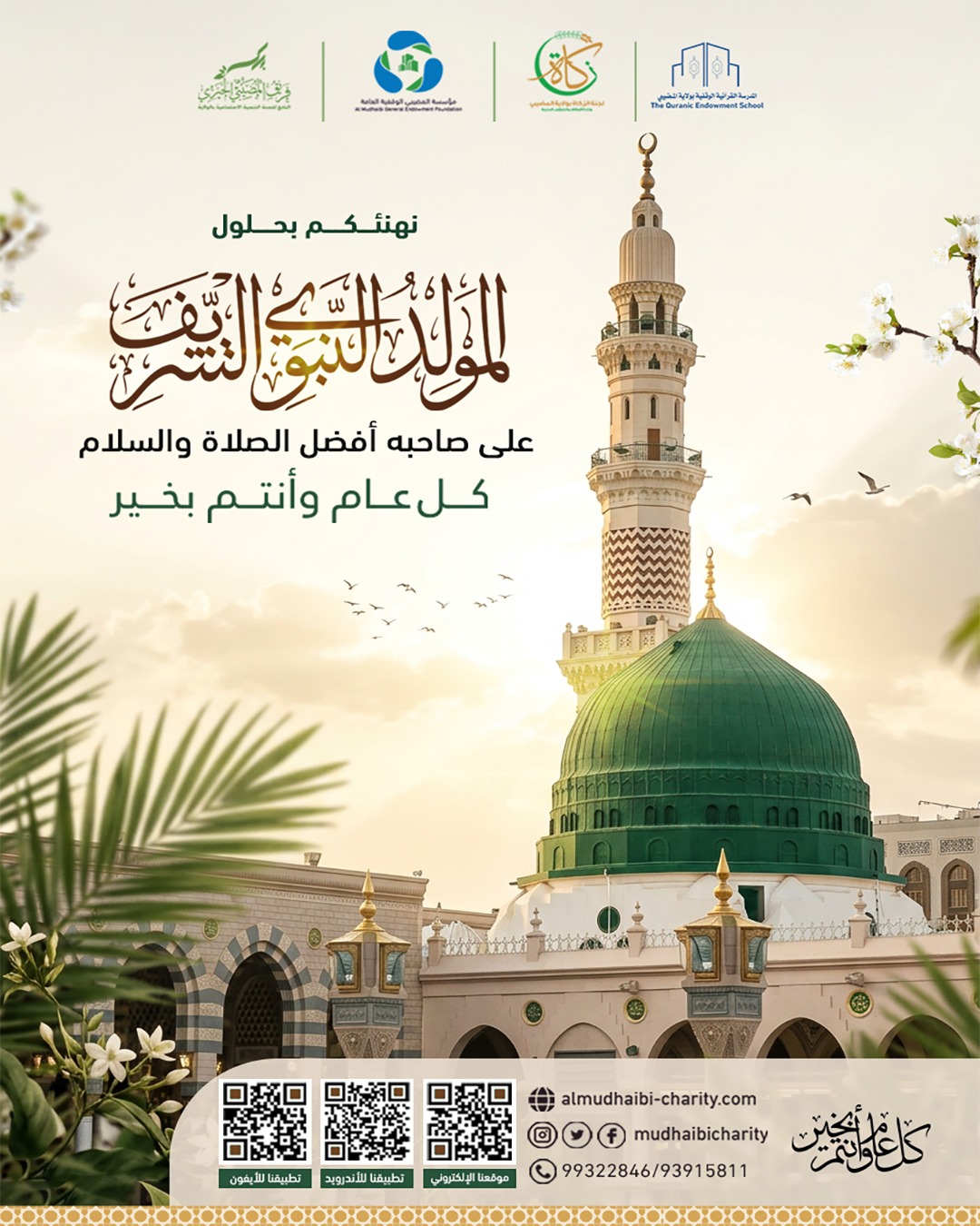  نهنئكم بمناسبة ذكرى مولد النبي محمد ﷺ، خاتم الأنبياء والمرسلين، 
