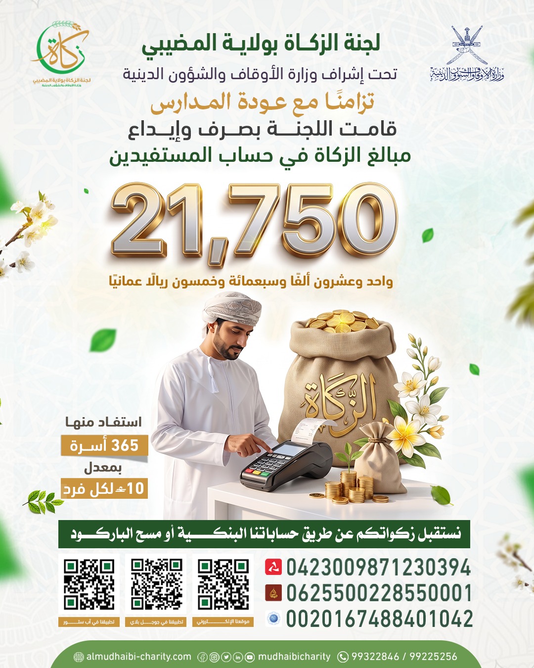  قامت لجنة الزكاة بولاية المضيبي  بصرف وإيداع مبالغ الزكاة 