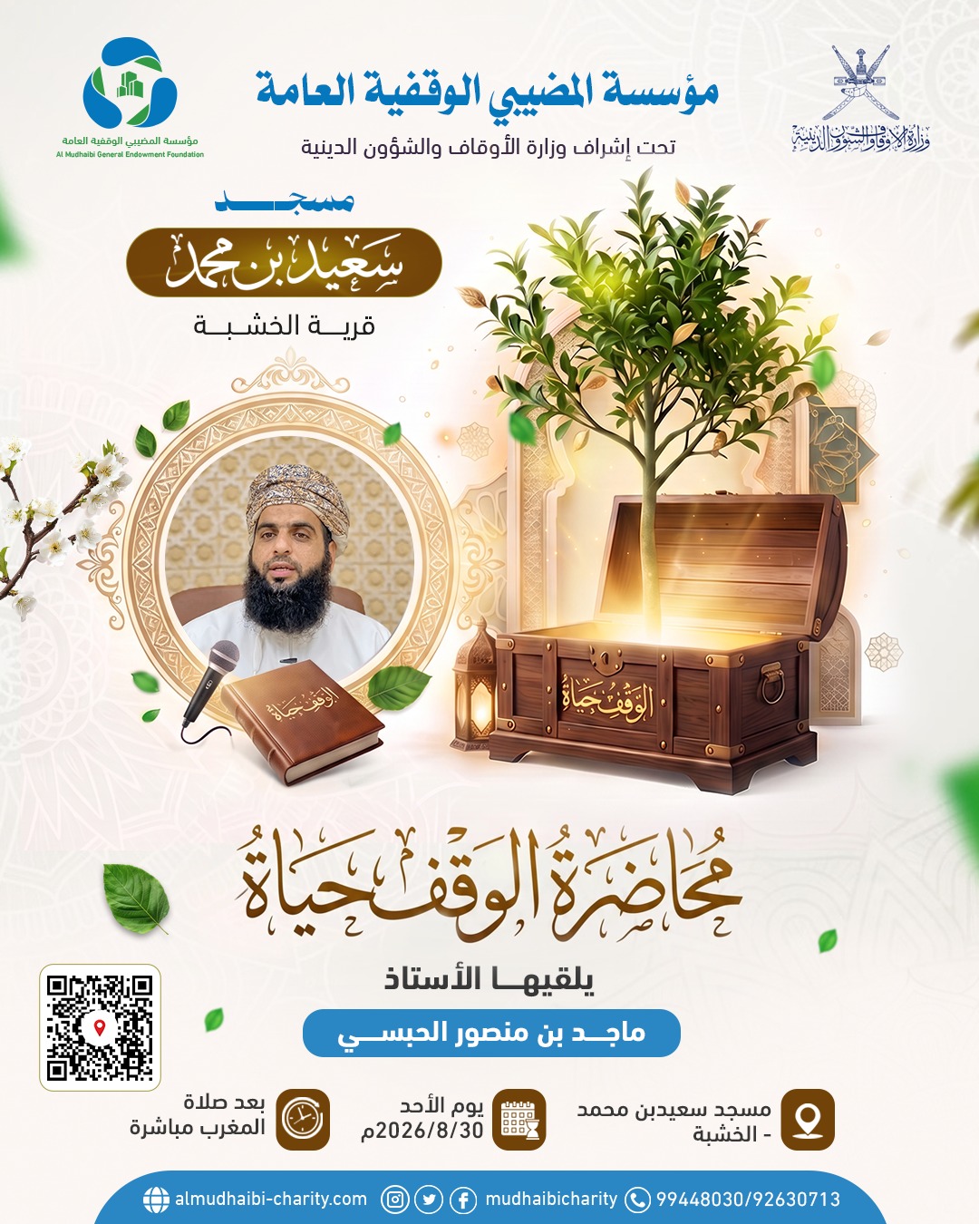  محاضرة "الوقف حياة" 