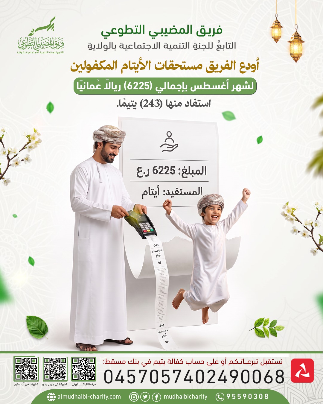  أودع الفريق مستحقات الأيتام المكفولين  لشهر أغسطس 