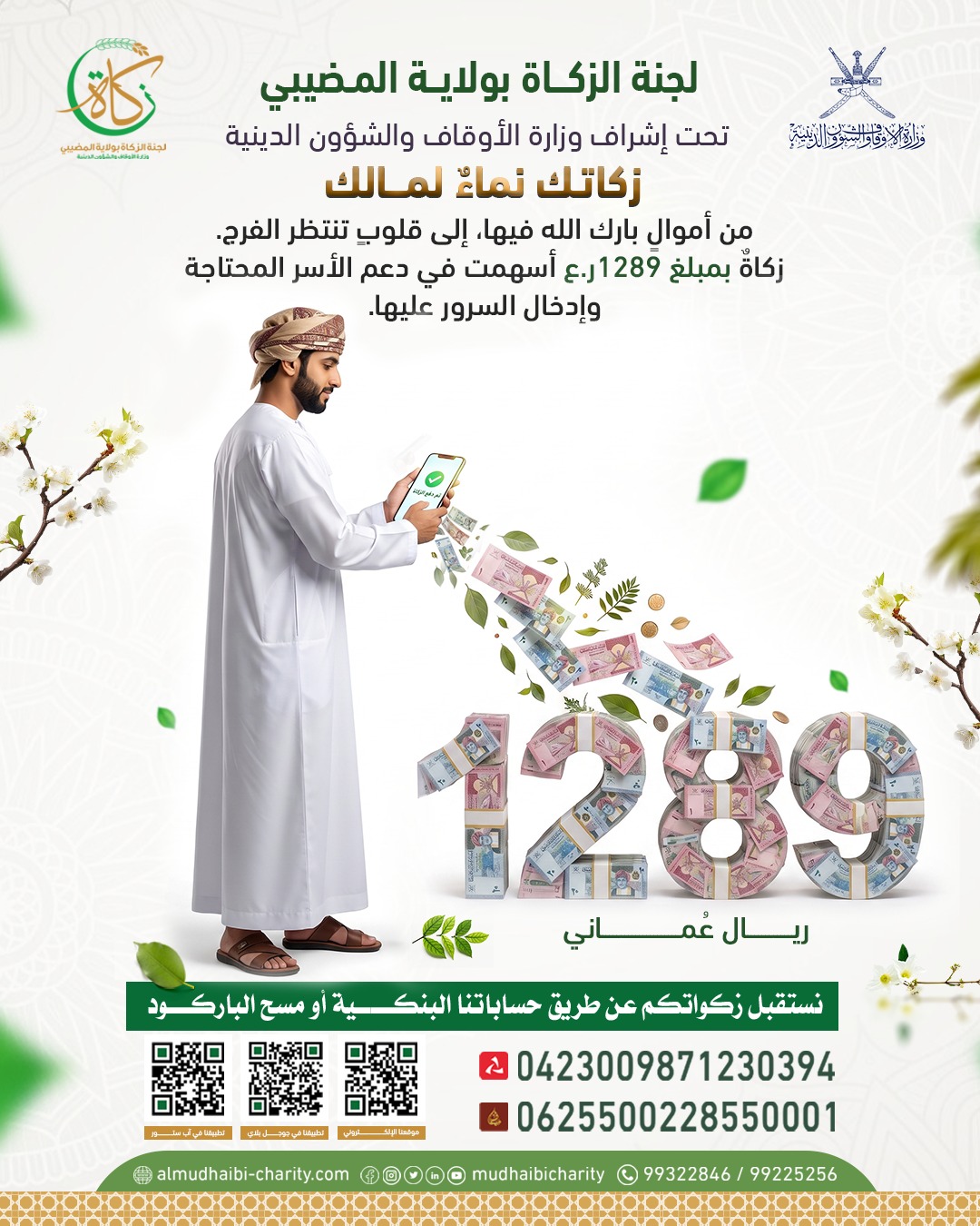  زكاة بمبلغ 1289ر.ع أسهمت في دعم الأسر وإدخال السرور عليها. 