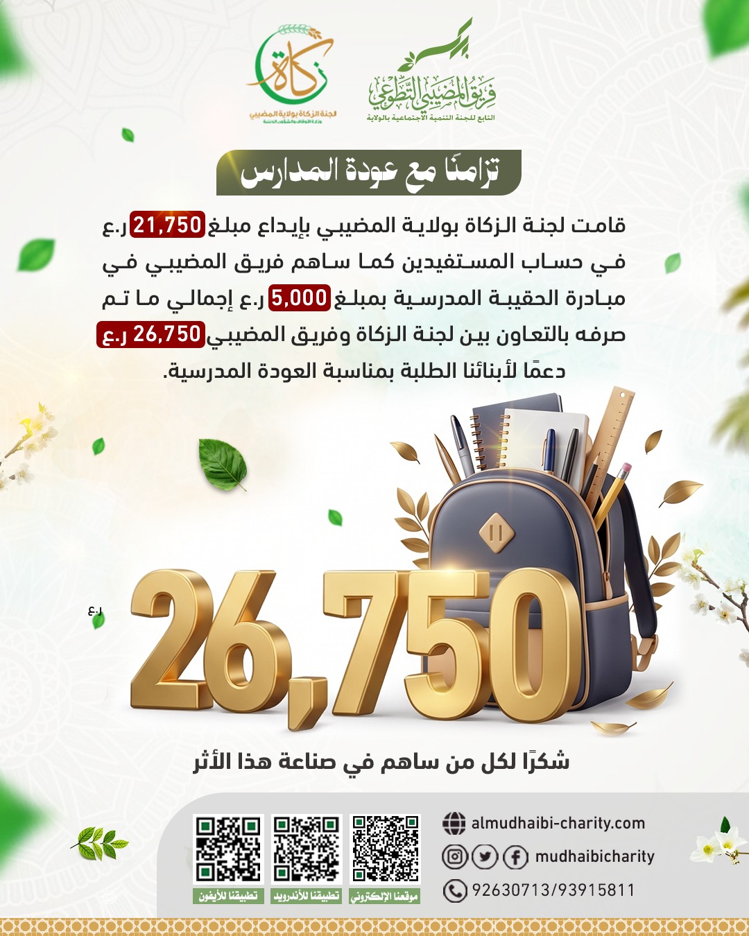  تزامناً مع عودة المدارس 