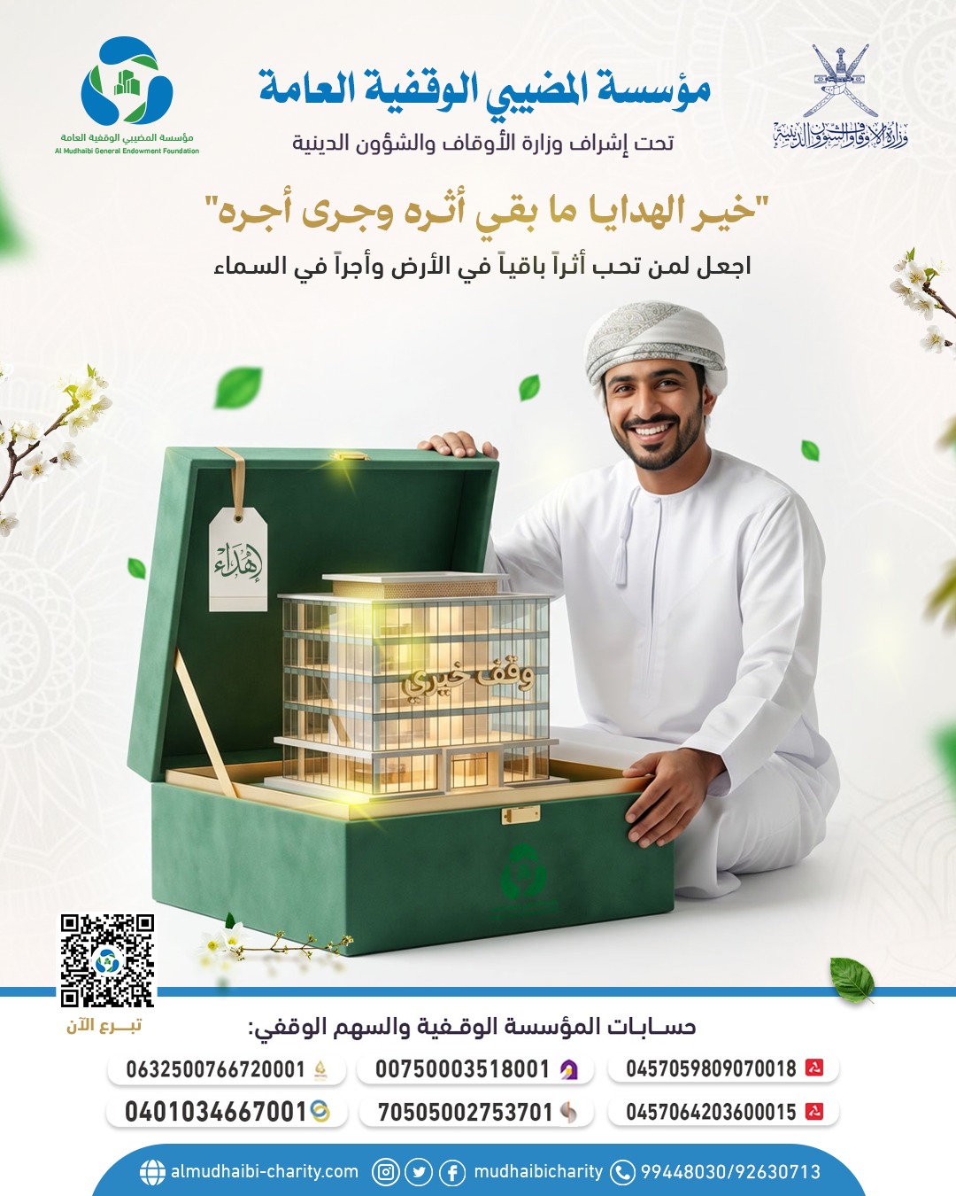  "خير الهدايا ما بقي أثره وجرى أجره" 
