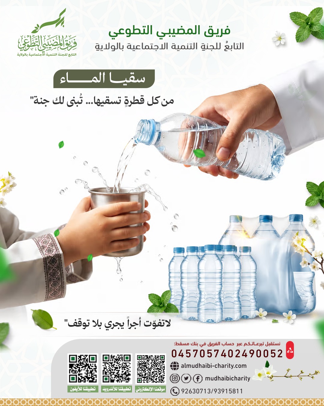  "من كل قطرة تسقيها... تُبنى لك جنة" 