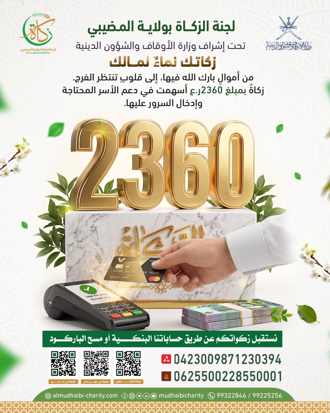  زكاة بمبلغ 2360ر.ع أسهمت في دعم الأسر المحتاجة  وإدخال السرور عليها. 