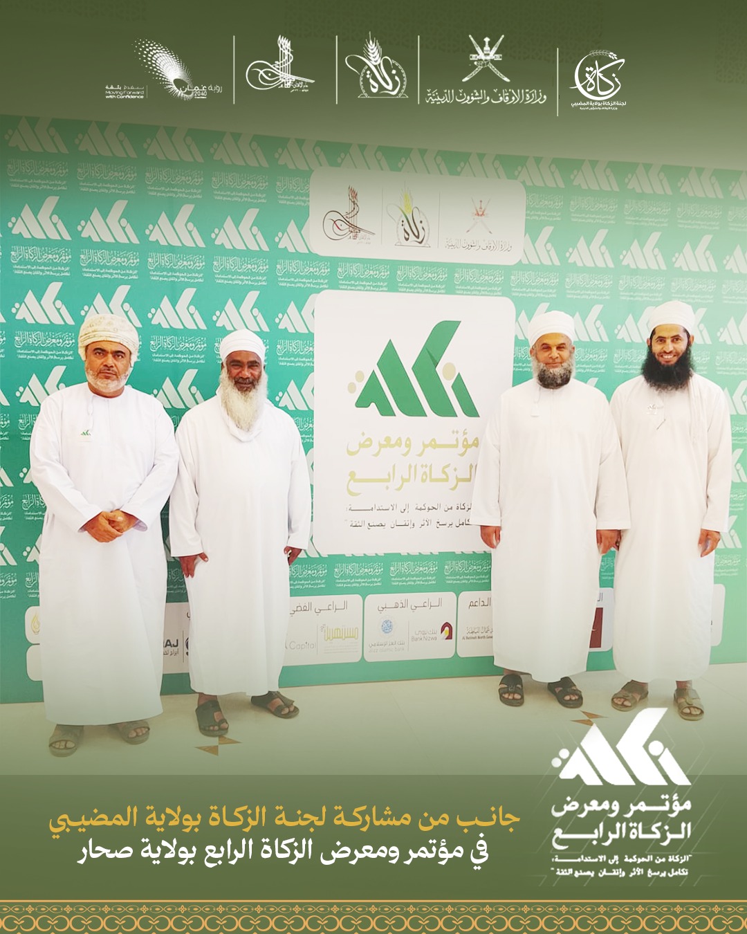  Participation of the Al-Mudhaibi Wilayat Zakat Committee in the 4th Zakat Conference and Exhibition in Sohar Wilayat ✨. 