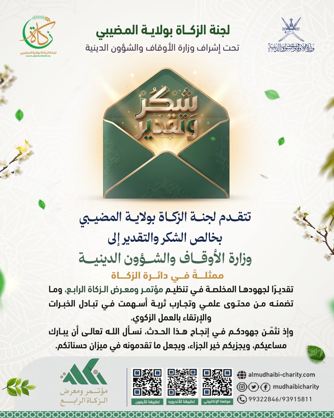  تتقــدم لجنــة الزكــاة بولايــة المضيــبي  بخالص الشكر والتقدير إلى  وزارة الأوقــــاف والشــــؤون الدينيــــة 