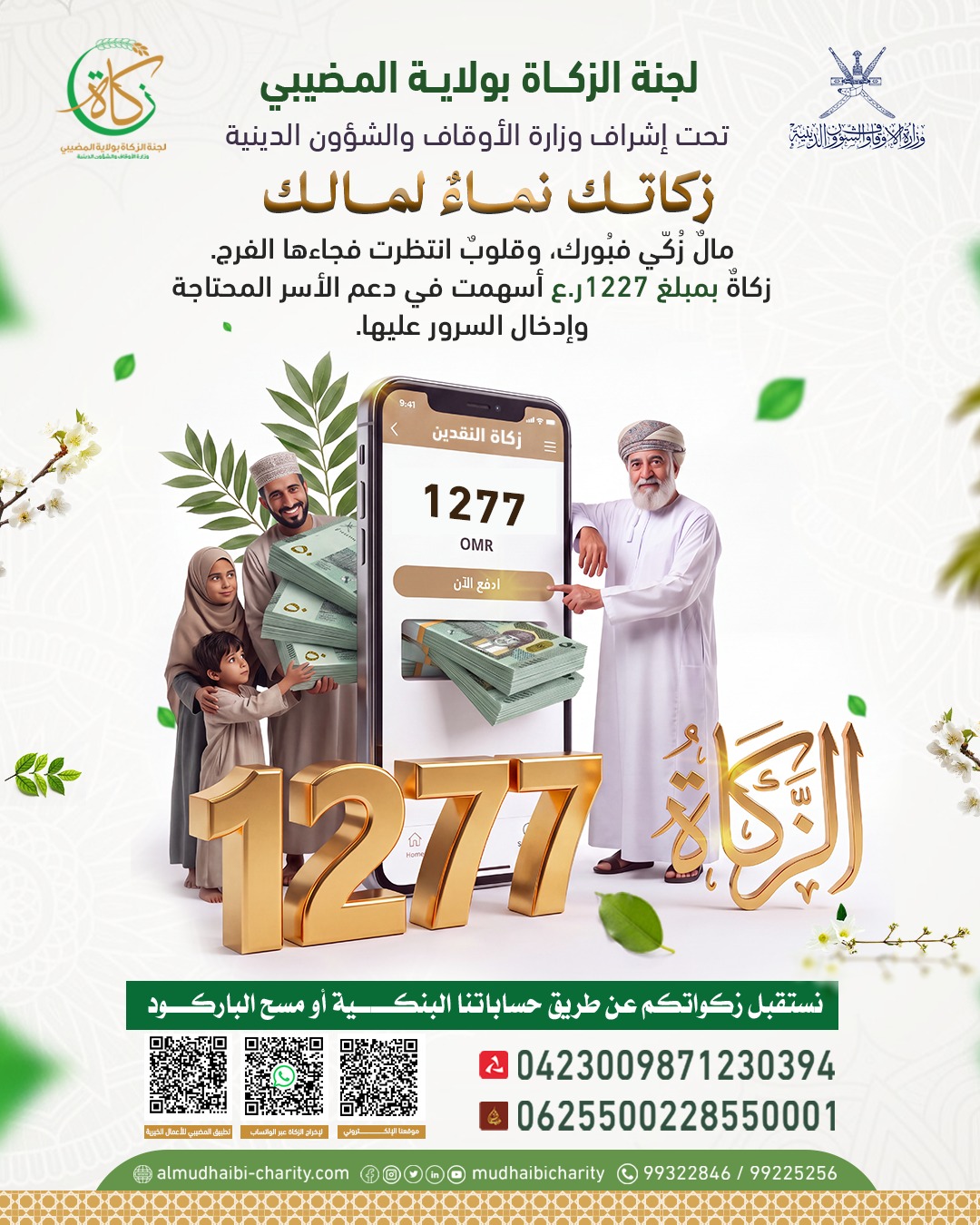  زكاةٌ بمبلغ 1277 ر.ع أسهمت في دعم الأسر المحتاجة 