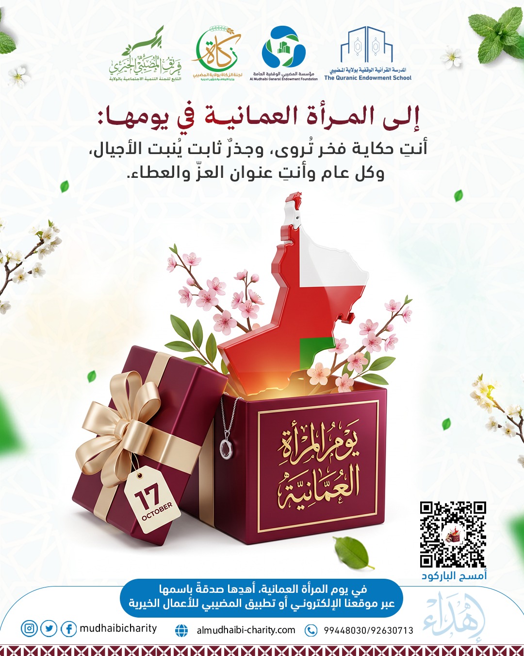  🎁 إلى المرأة العمانية في يومها، 