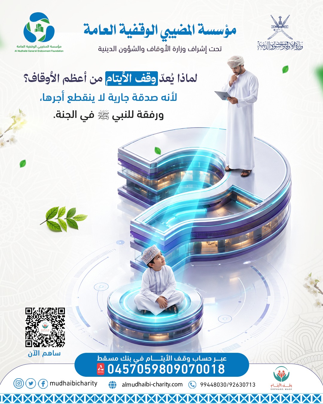    لماذا يُعدّ وقف الأيتام من أعظم الأوقاف؟ 🤍 
