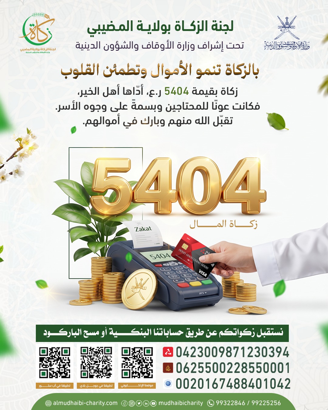  ✨ بالزكاة تنمو الأموال وتطمئن القلوب ✨ 