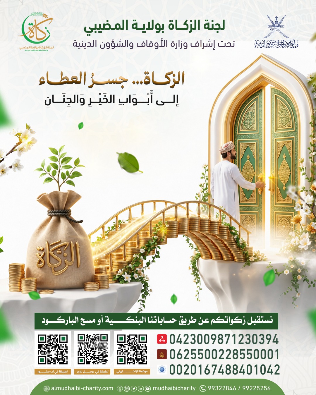  الزكاة… جسرُ العطاء إلى أبواب الخير والجنان. 