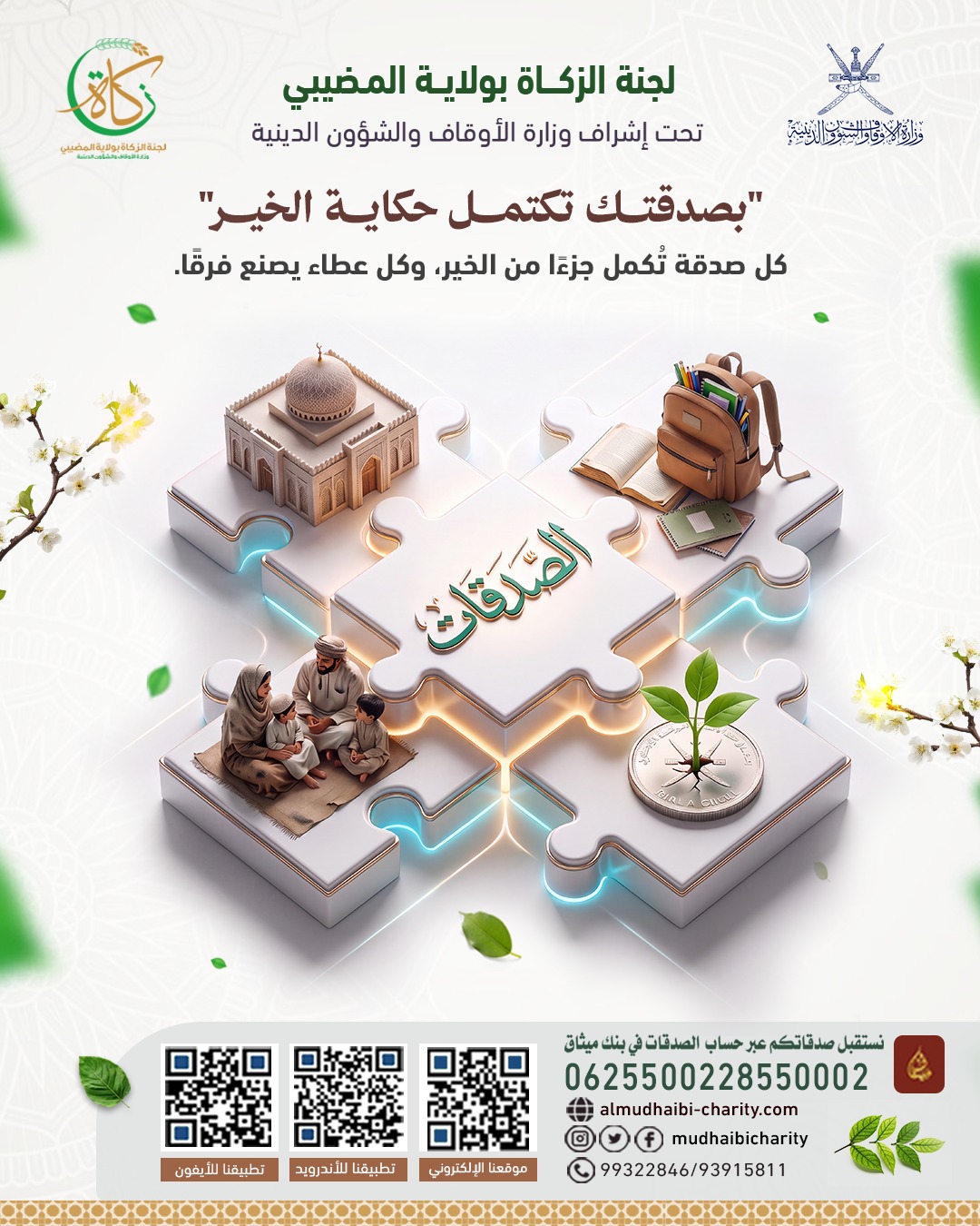  بصدقتك تكتمل حكاية الخير 🧩✨ 