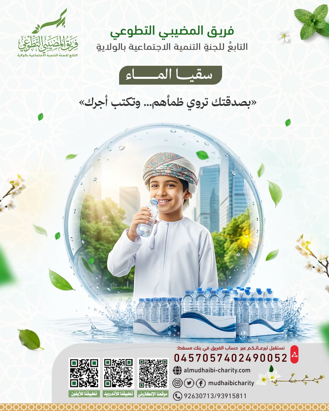  سقيا الماء… صدقةٌ جارية تروي ظمأهم وتكتب أجرك 