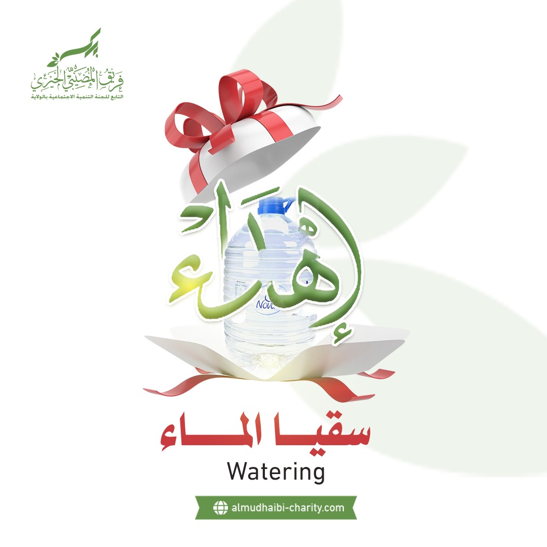  Watering 
