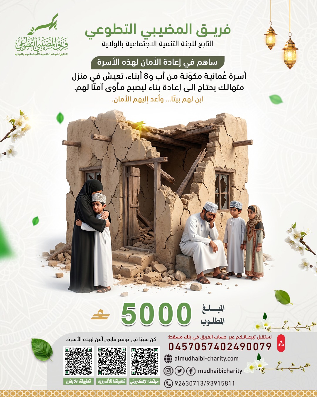  ساهم في إعادة الأمان لهذه الأسرة 