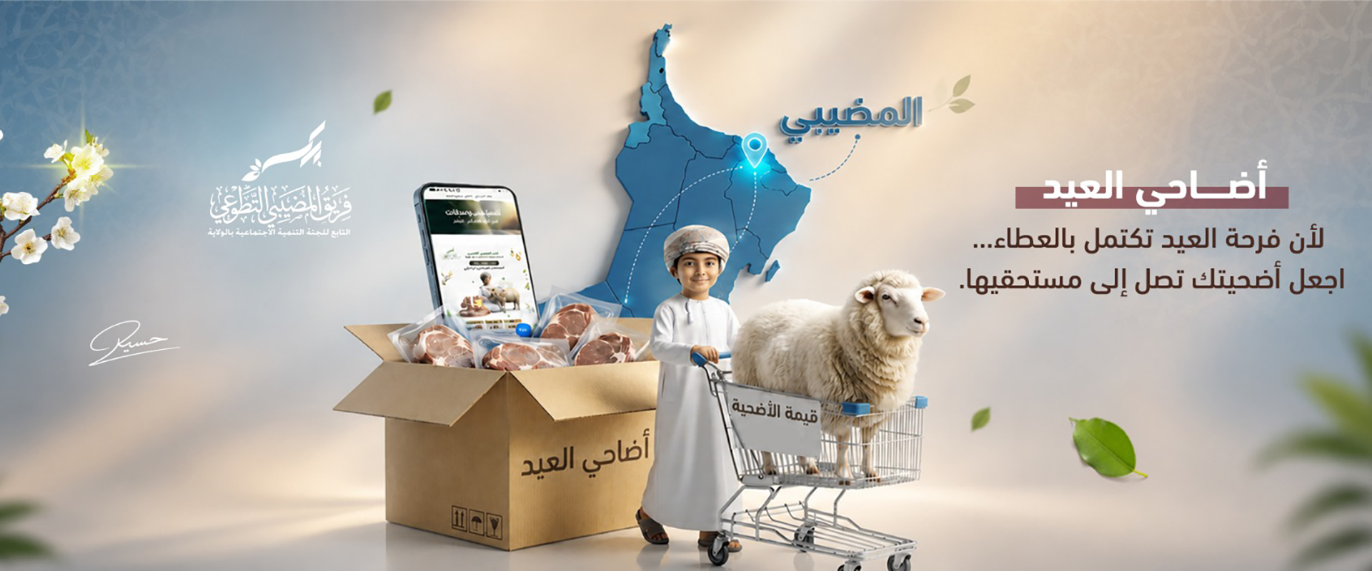 https://almudhaibi-charity.com/ar/program/eid-sacrifices